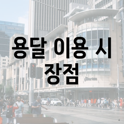 용달 이용 시 장점