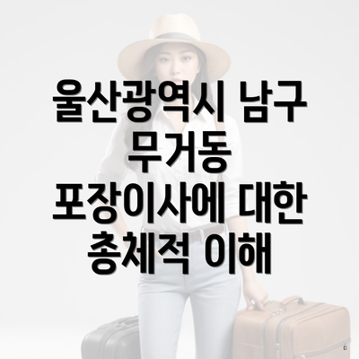 울산광역시 남구 무거동 포장이사에 대한 총체적 이해