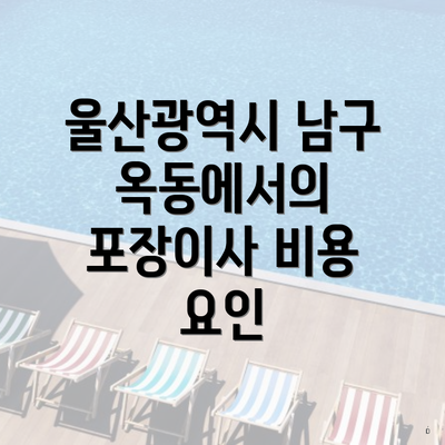 울산광역시 남구 옥동에서의 포장이사 비용 요인