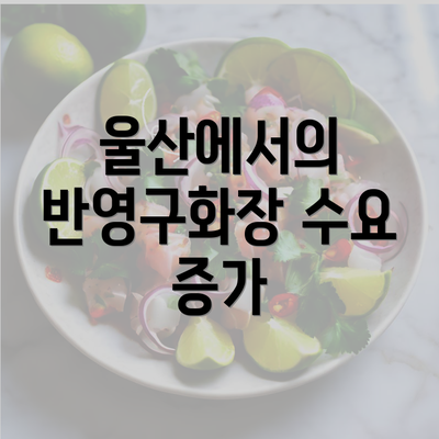 울산에서의 반영구화장 수요 증가