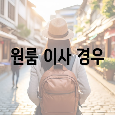 원룸 이사 경우