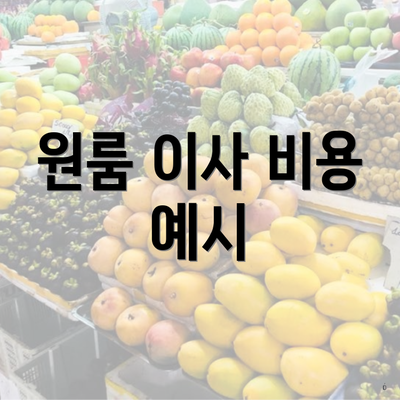 원룸 이사 비용 예시