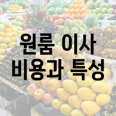 원룸 이사 비용과 특성