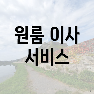 원룸 이사 서비스