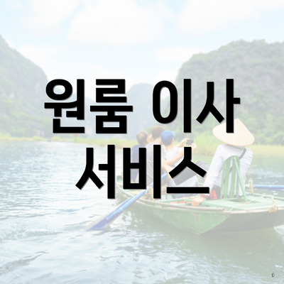 원룸 이사 서비스