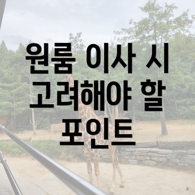 원룸 이사 시 고려해야 할 포인트