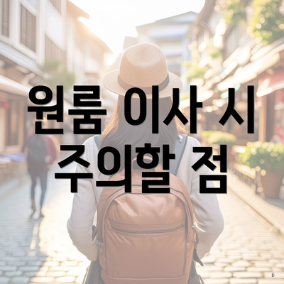 원룸 이사 시 주의할 점