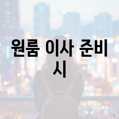 원룸 이사 준비 시