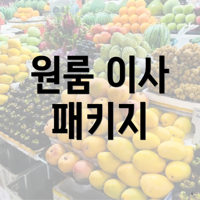 원룸 이사 패키지
