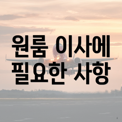 원룸 이사에 필요한 사항