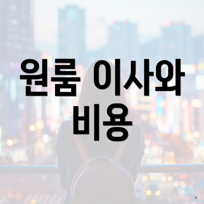 원룸 이사와 비용