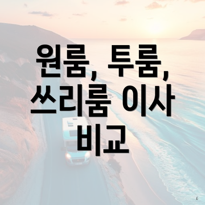 원룸, 투룸, 쓰리룸 이사 비교