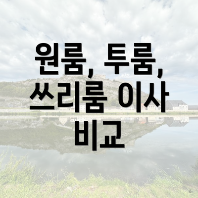 원룸, 투룸, 쓰리룸 이사 비교