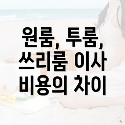 원룸, 투룸, 쓰리룸 이사 비용의 차이