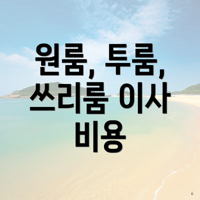 원룸, 투룸, 쓰리룸 이사 비용