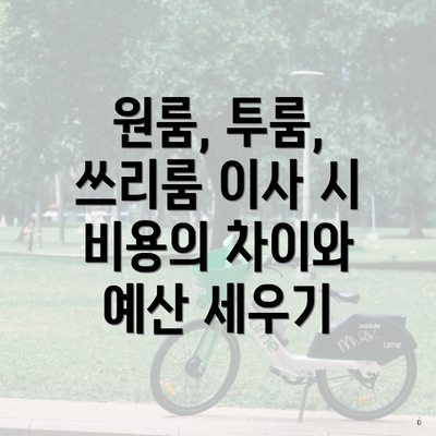 원룸, 투룸, 쓰리룸 이사 시 비용의 차이와 예산 세우기