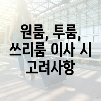 원룸, 투룸, 쓰리룸 이사 시 고려사항