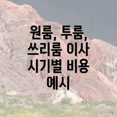 원룸, 투룸, 쓰리룸 이사 시기별 비용 예시