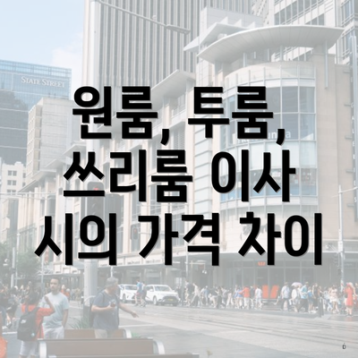 원룸, 투룸, 쓰리룸 이사 시의 가격 차이