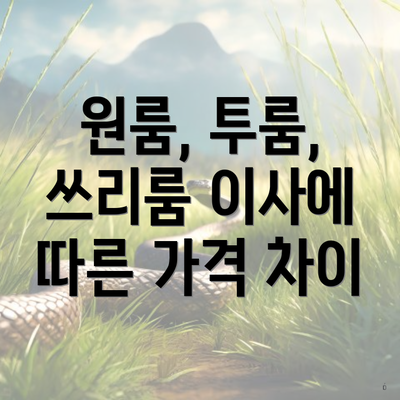 원룸, 투룸, 쓰리룸 이사에 따른 가격 차이