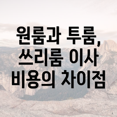 원룸과 투룸, 쓰리룸 이사 비용의 차이점