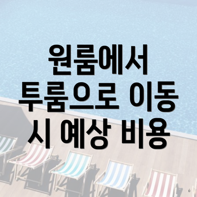 원룸에서 투룸으로 이동 시 예상 비용