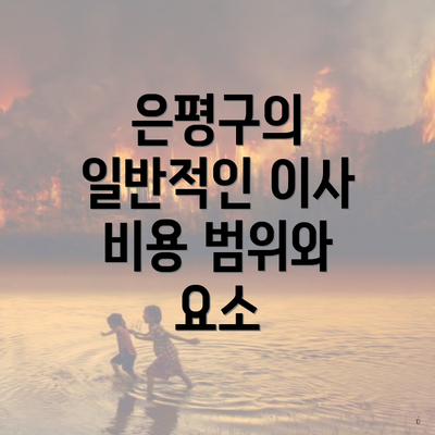 은평구의 일반적인 이사 비용 범위와 요소