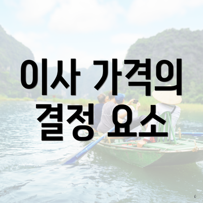 이사 가격의 결정 요소