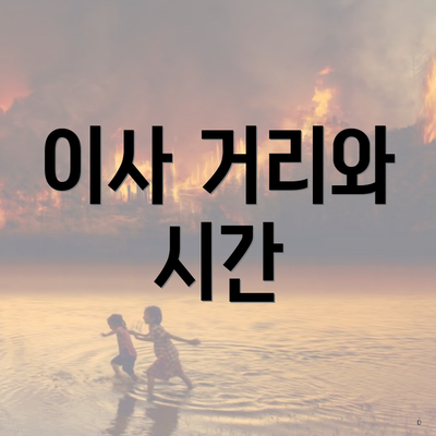 이사 거리와 시간