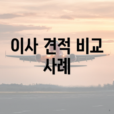 이사 견적 비교 사례