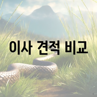 이사 견적 비교