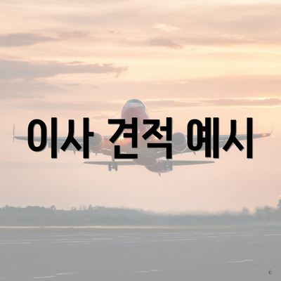 이사 견적 예시