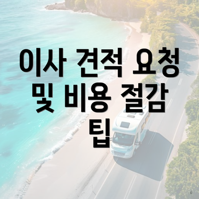 이사 견적 요청 및 비용 절감 팁
