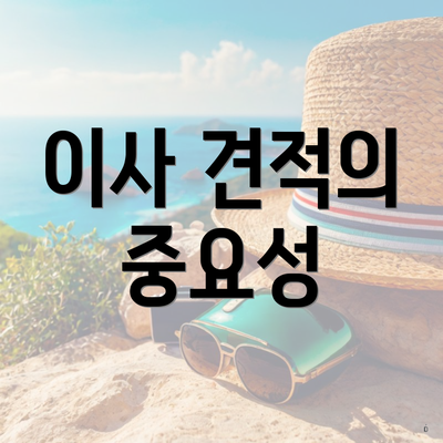 이사 견적의 중요성