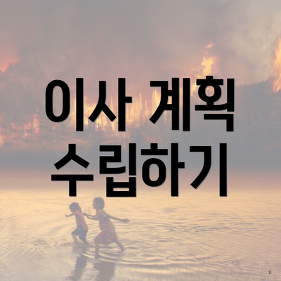 이사 계획 수립하기