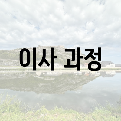 이사 과정