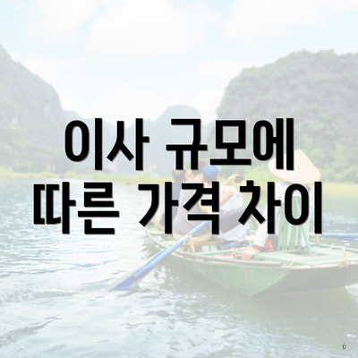 이사 규모에 따른 가격 차이