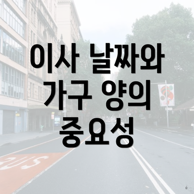 이사 날짜와 가구 양의 중요성