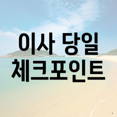 이사 당일 체크포인트