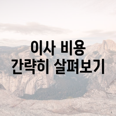 이사 비용 간략히 살펴보기