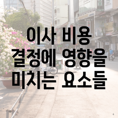 이사 비용 결정에 영향을 미치는 요소들