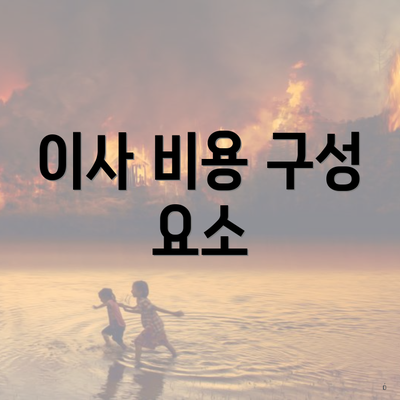 이사 비용 구성 요소