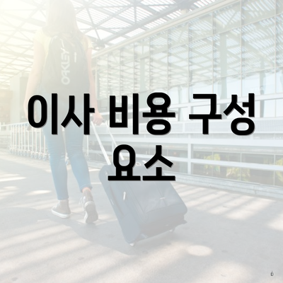 이사 비용 구성 요소