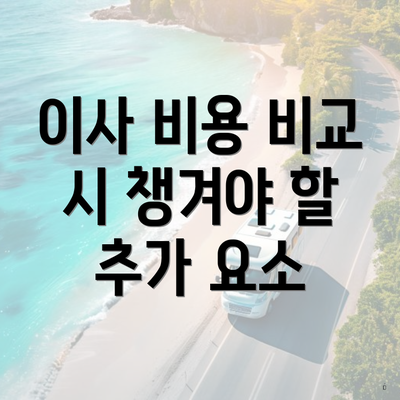 이사 비용 비교 시 챙겨야 할 추가 요소
