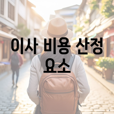 이사 비용 산정 요소