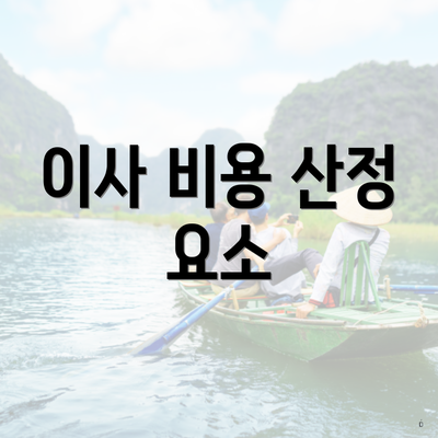 이사 비용 산정 요소