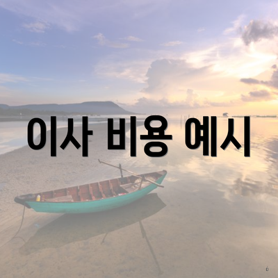 이사 비용 예시