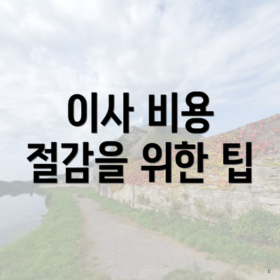 이사 비용 절감을 위한 팁