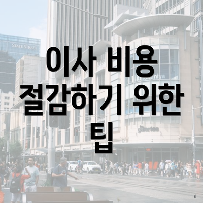 이사 비용 절감하기 위한 팁