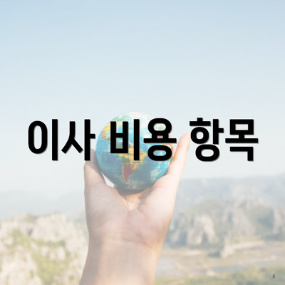 이사 비용 항목